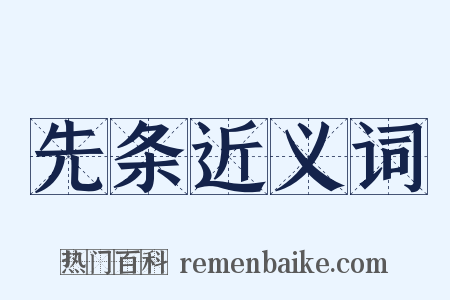 先条近义词是什么意思的图片